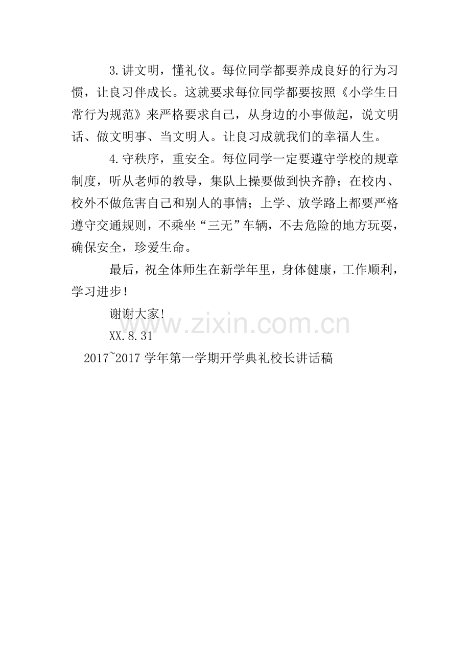 2017-2017学年第一学期开学典礼校长讲话稿.doc_第2页