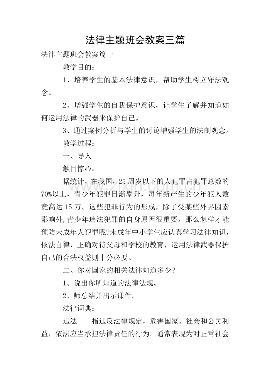 法律主题班会教案三篇.doc_第1页
