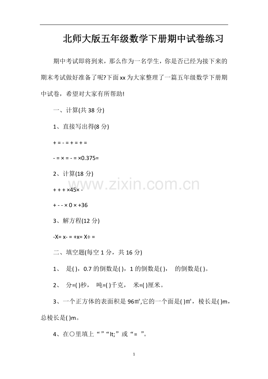 北师大版五年级数学下册期中试卷练习.doc_第1页