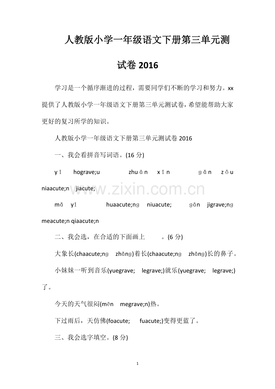 人教版小学一年级语文下册第三单元测试卷16.doc_第1页