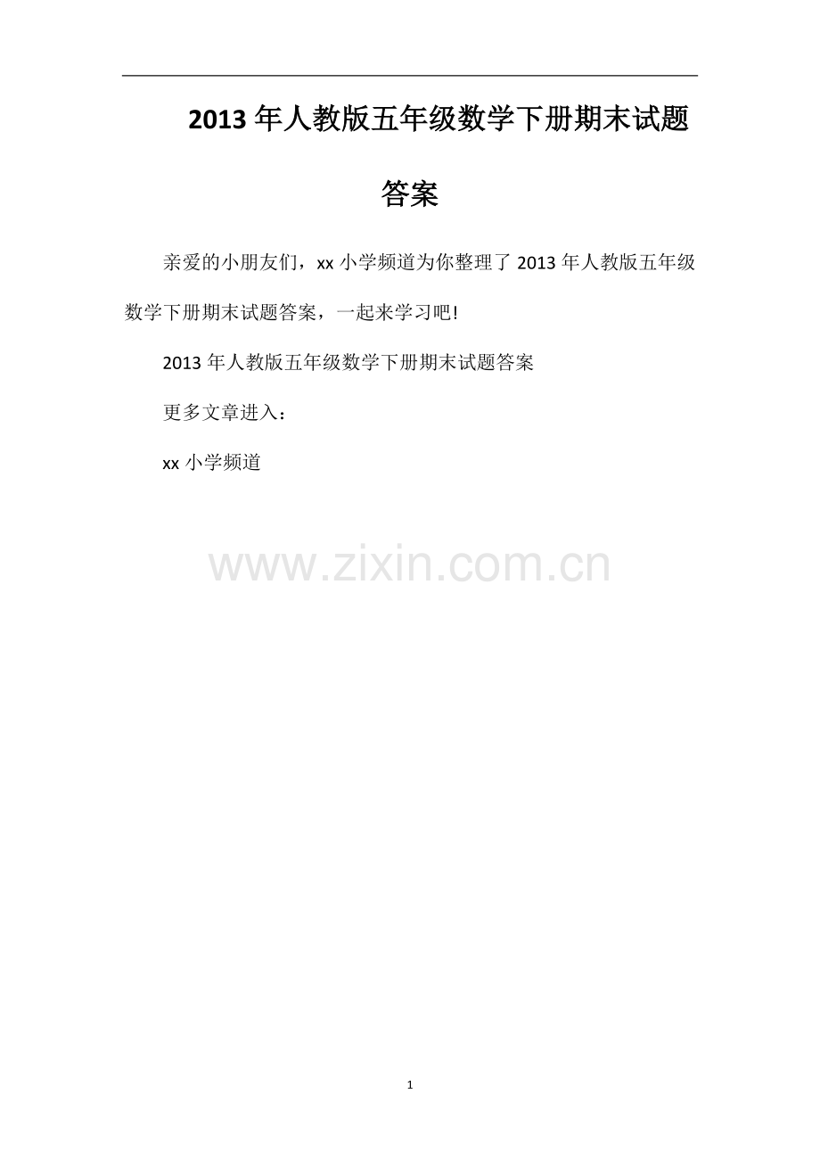 年人教版五年级数学下册期末试题答案.doc_第1页