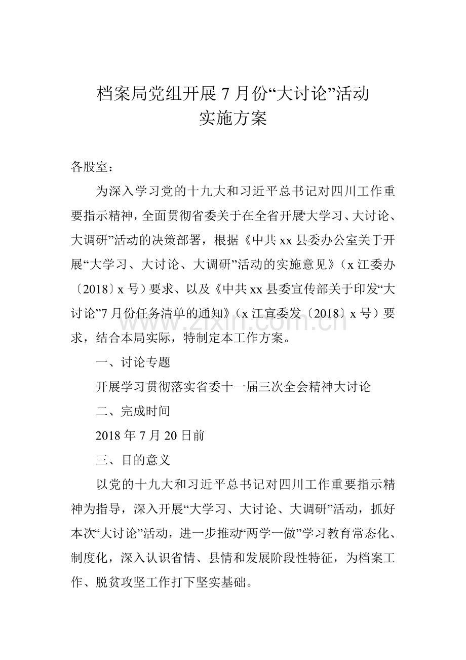 档案局党组开展7月份“大讨论”活动实施方案.doc_第1页