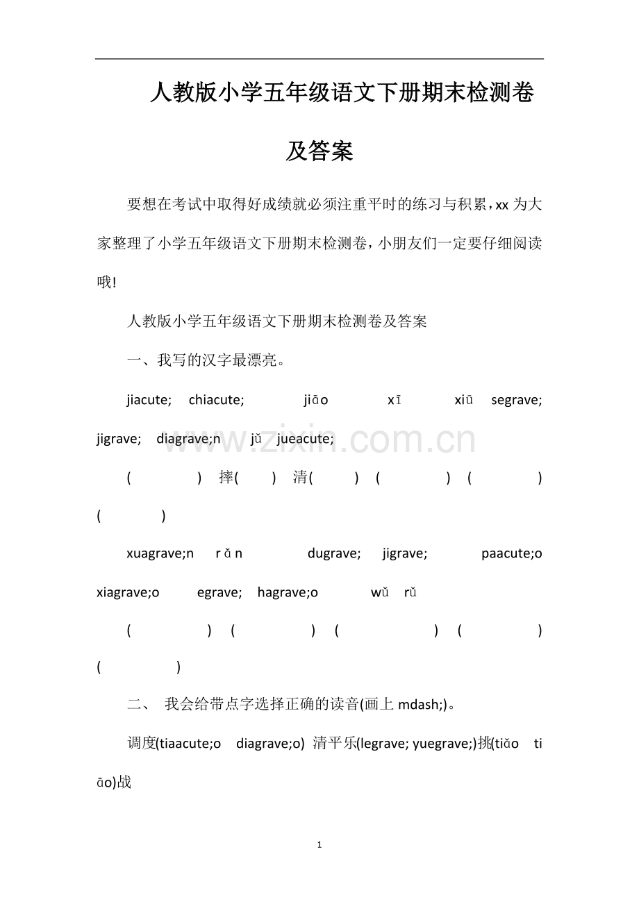 人教版小学五年级语文下册期末检测卷及答案.doc_第1页