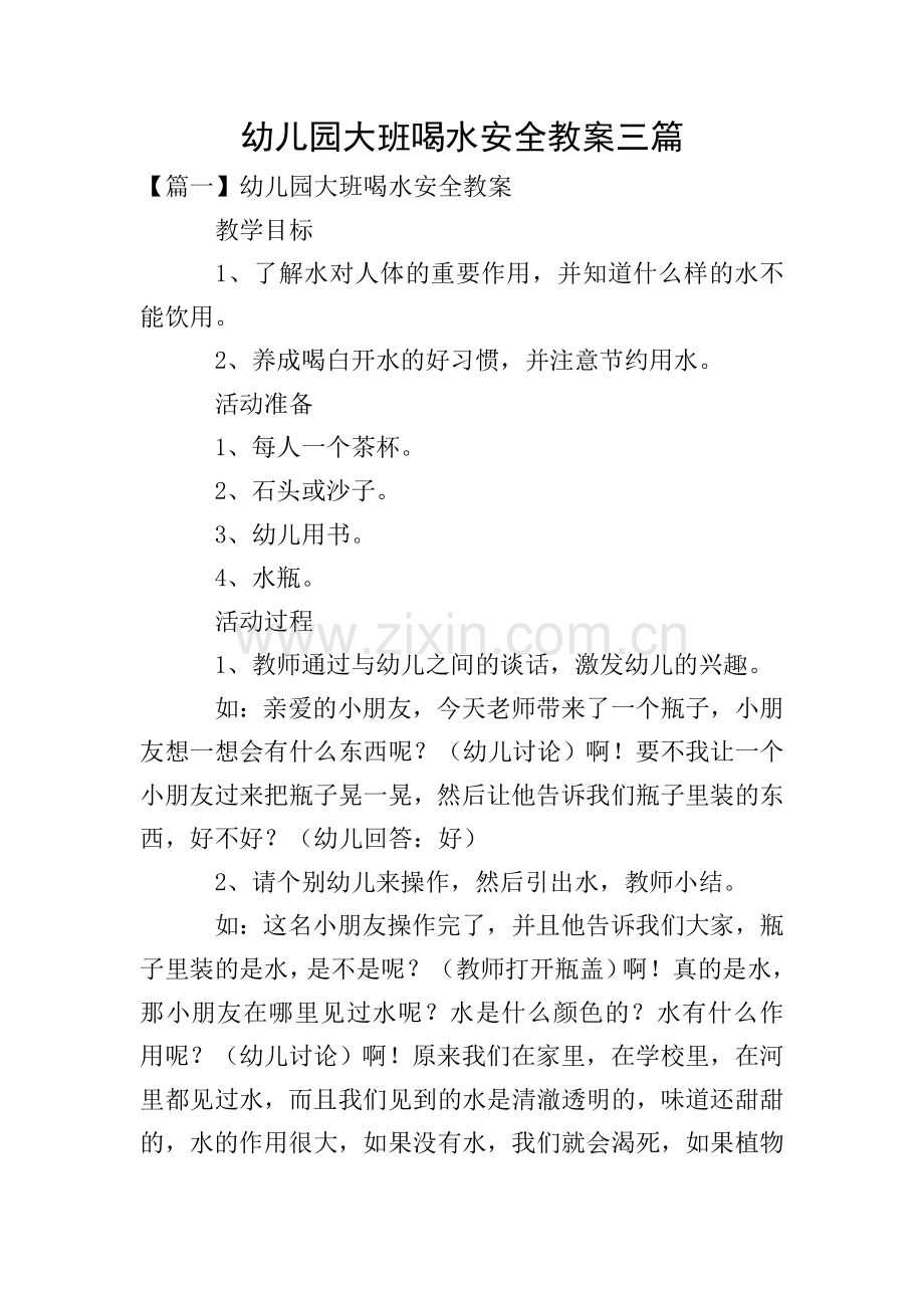 幼儿园大班喝水安全教案三篇.doc_第1页