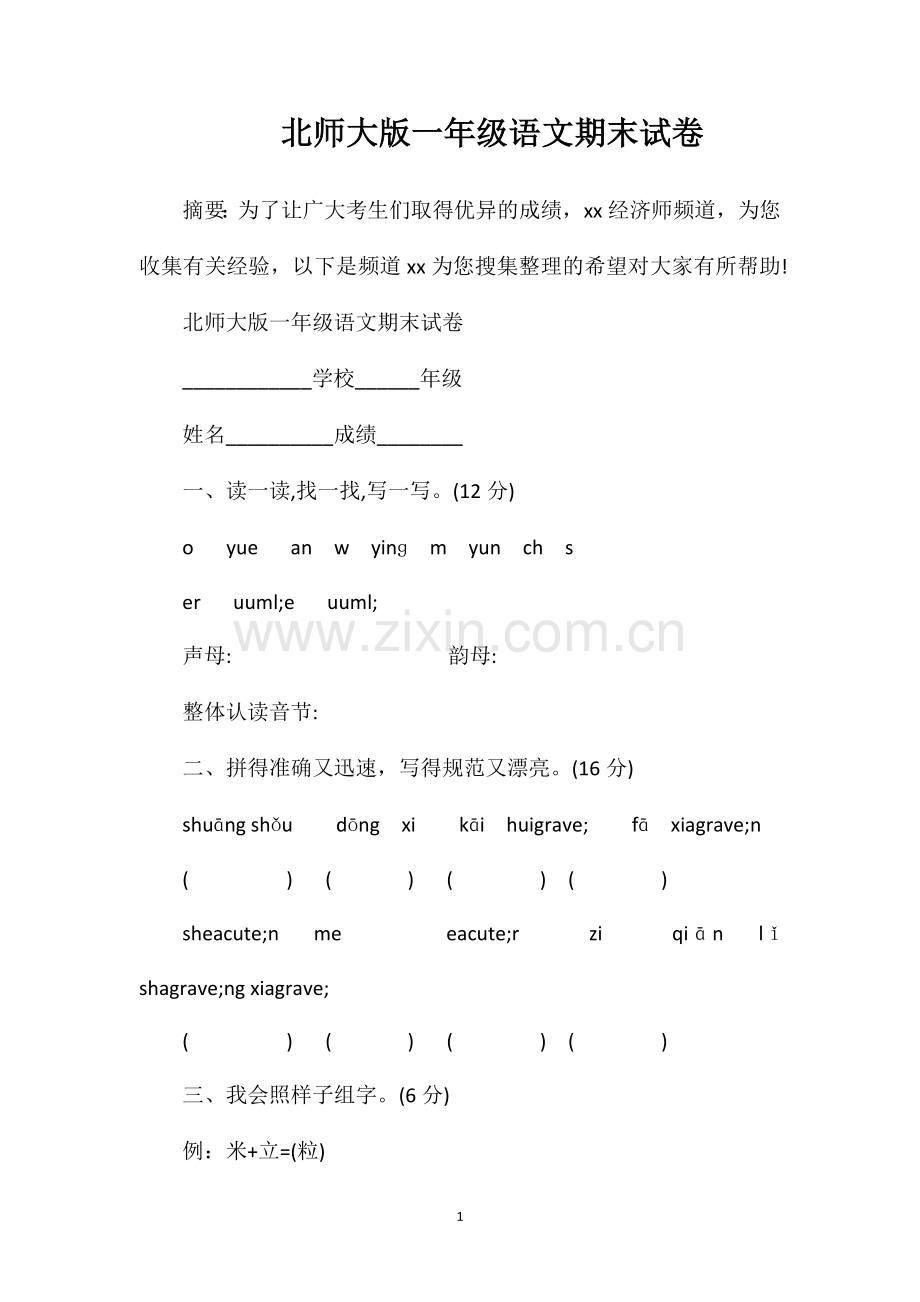 北师大版一年级语文期末试卷.doc_第1页