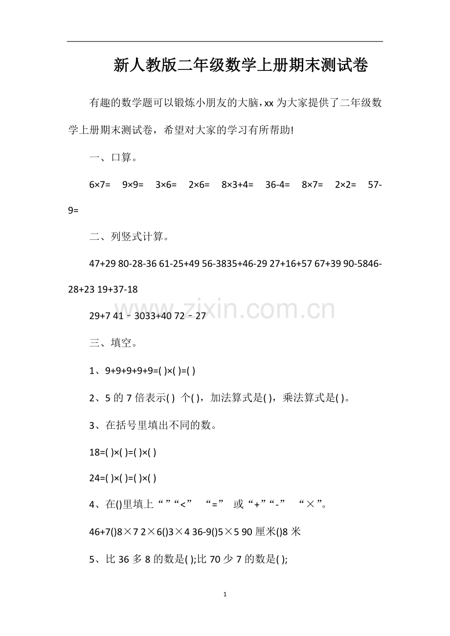 人教版二年级数学上册期末测试卷.doc_第1页