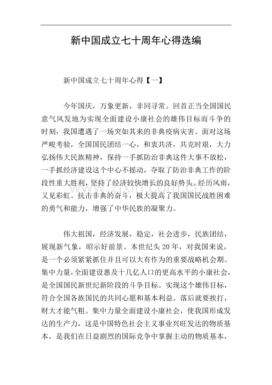 新中国成立七十周年心得选编.doc_第1页