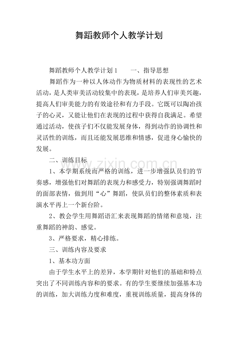 舞蹈教师个人教学计划.doc_第1页