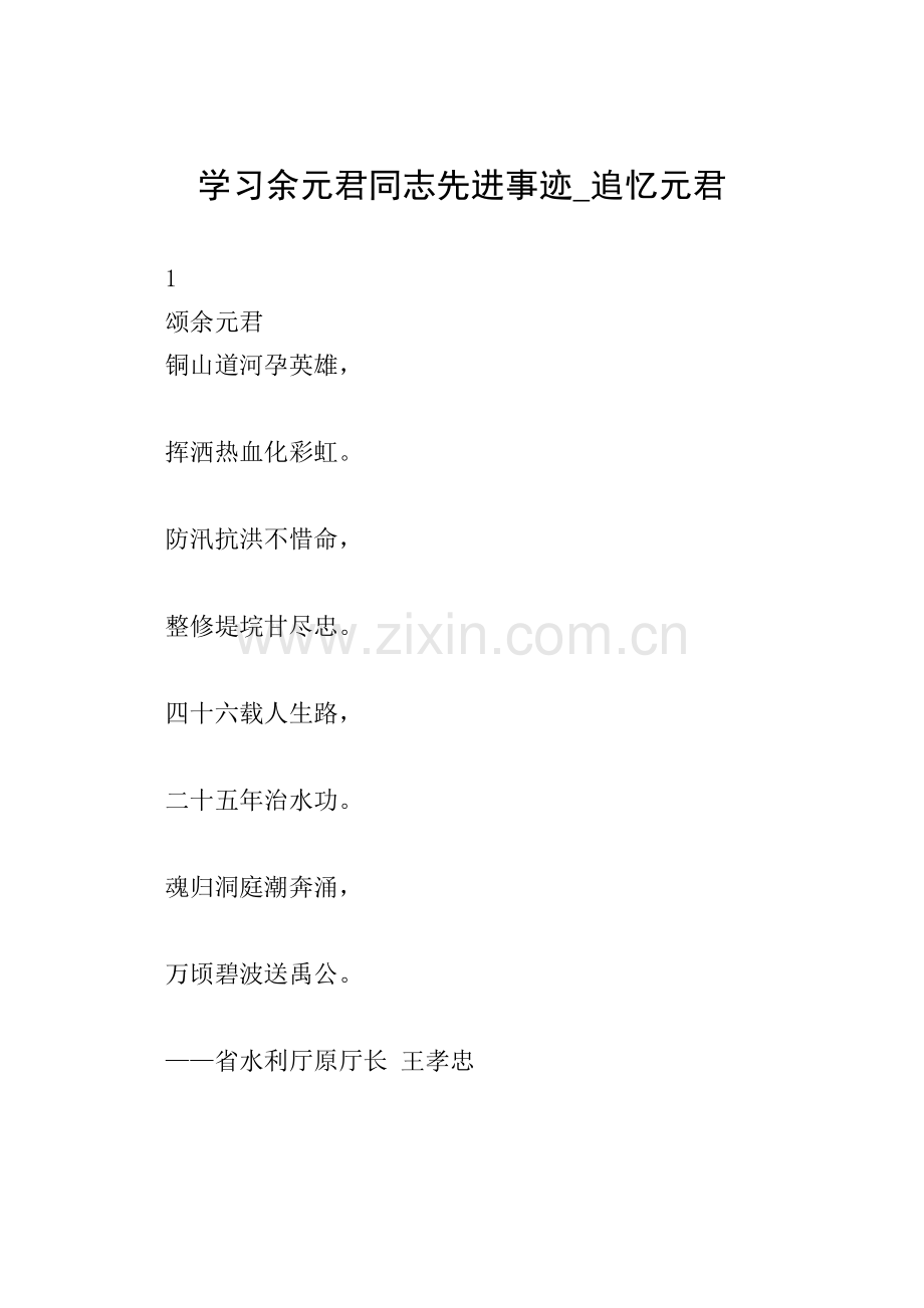 学习余元君同志先进事迹-追忆元君.doc_第1页