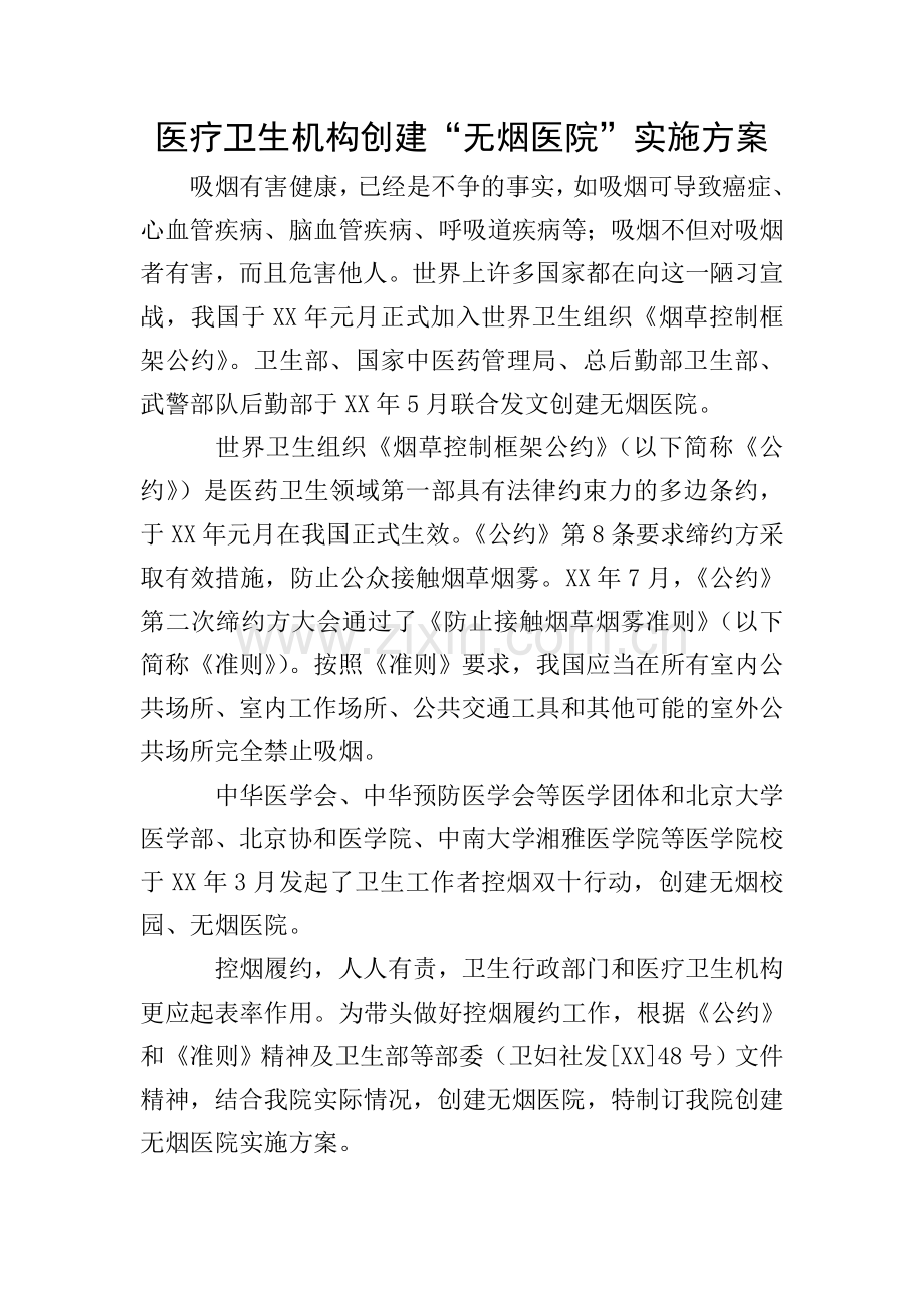 医疗卫生机构创建“无烟医院”实施方案.doc_第1页