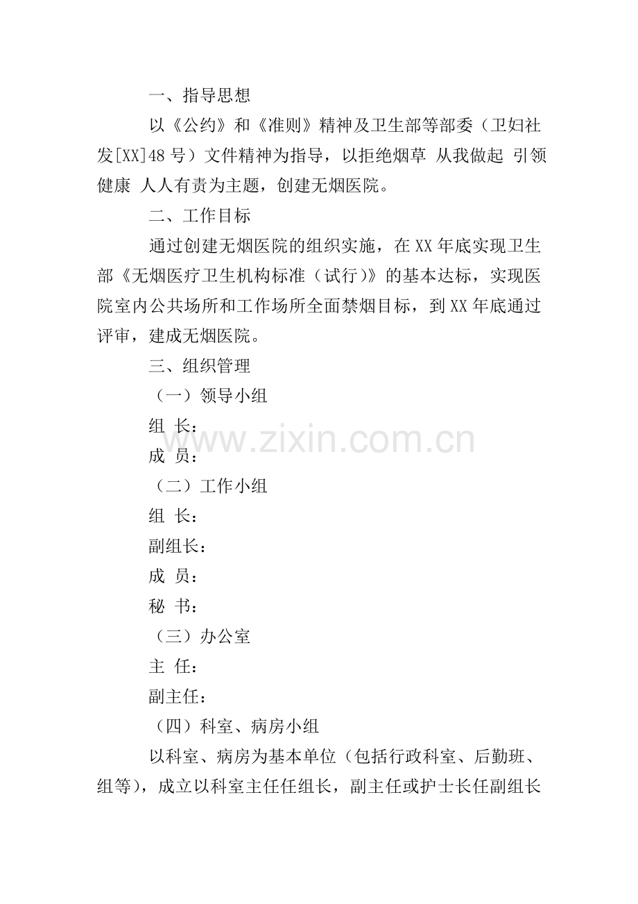 医疗卫生机构创建“无烟医院”实施方案.doc_第2页