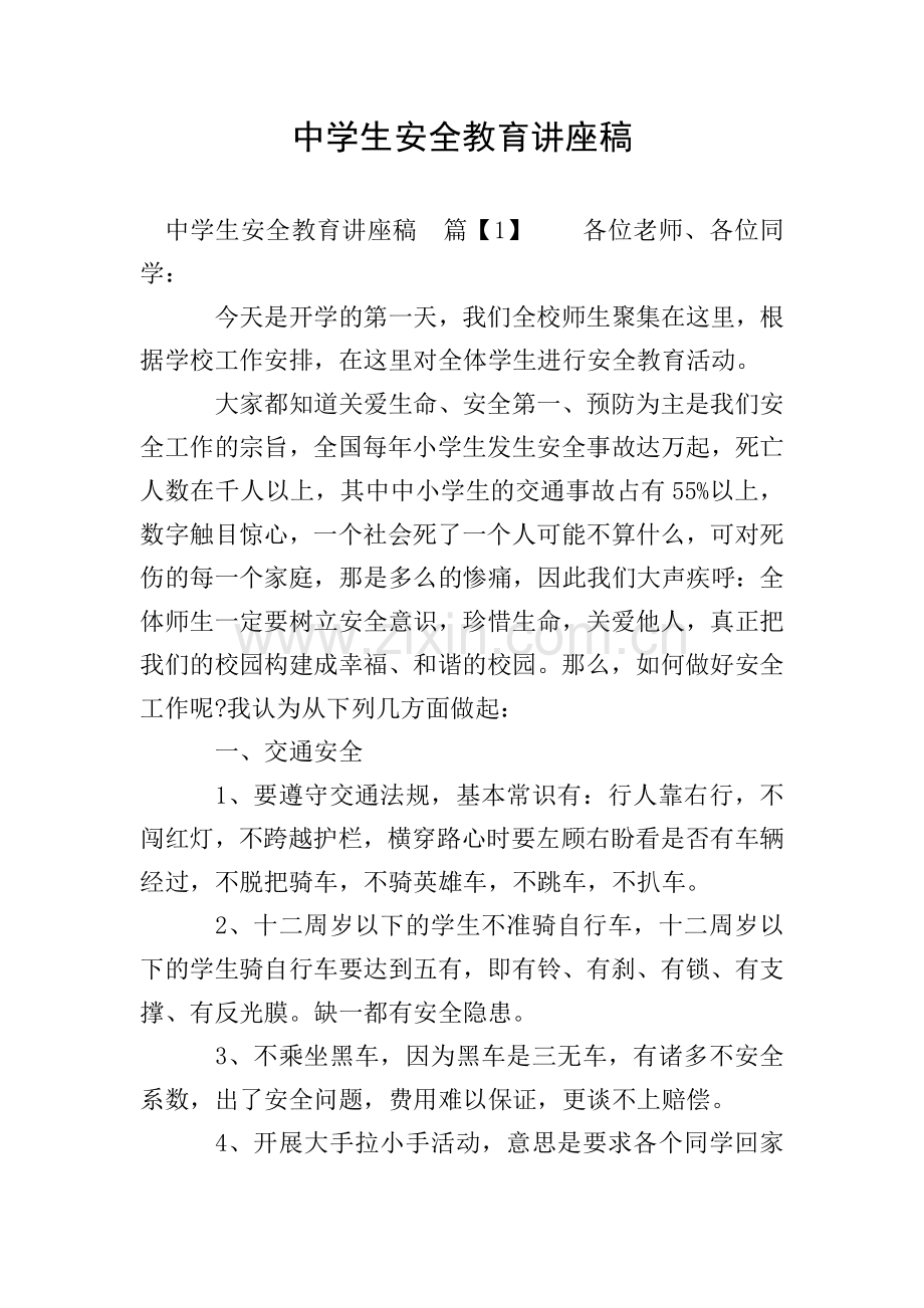 中学生安全教育讲座稿.doc_第1页