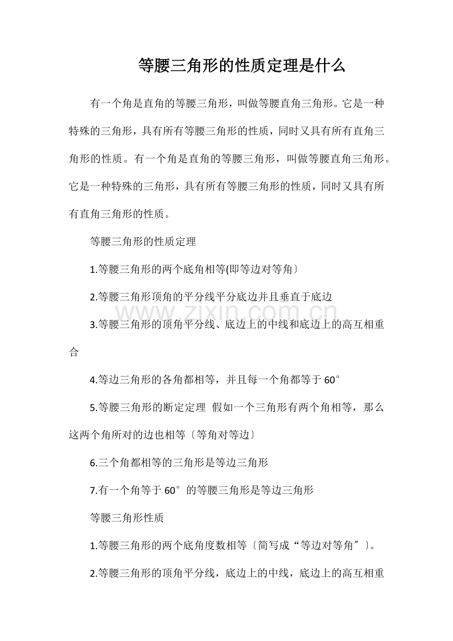 等腰三角形的性质定理是什么.doc_第1页