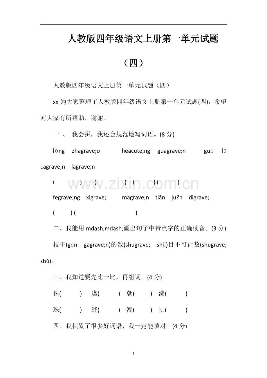 人教版四年级语文上册第一单元试题（四）.doc_第1页