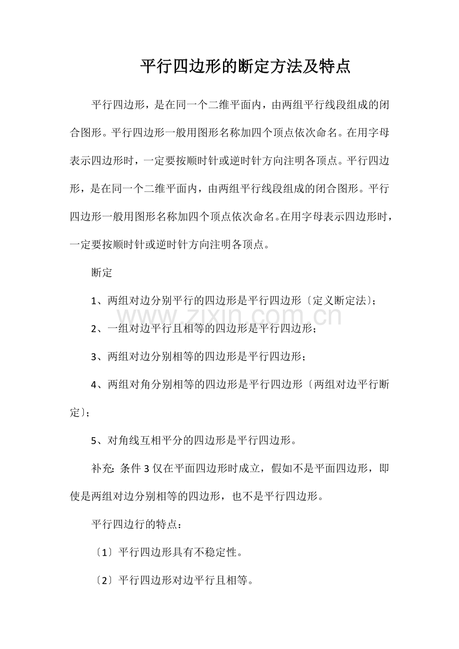 平行四边形的判定方法及特点.doc_第1页