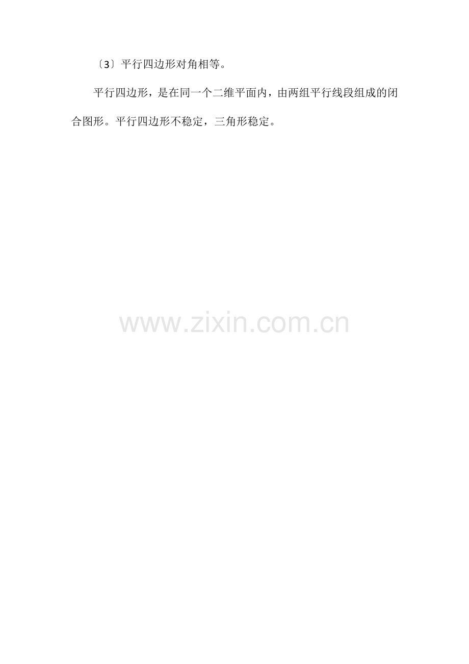 平行四边形的判定方法及特点.doc_第2页