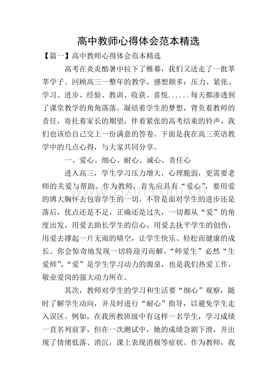 高中教师心得体会范本.doc_第1页