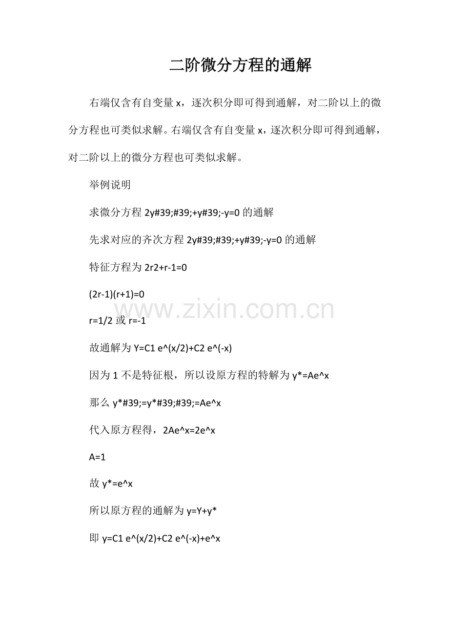 二阶微分方程的通解.doc_第1页