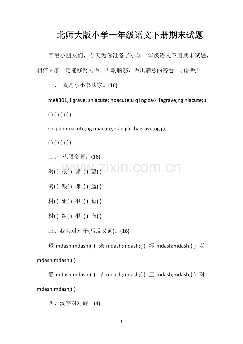 北师大版小学一年级语文下册期末试题.doc_第1页