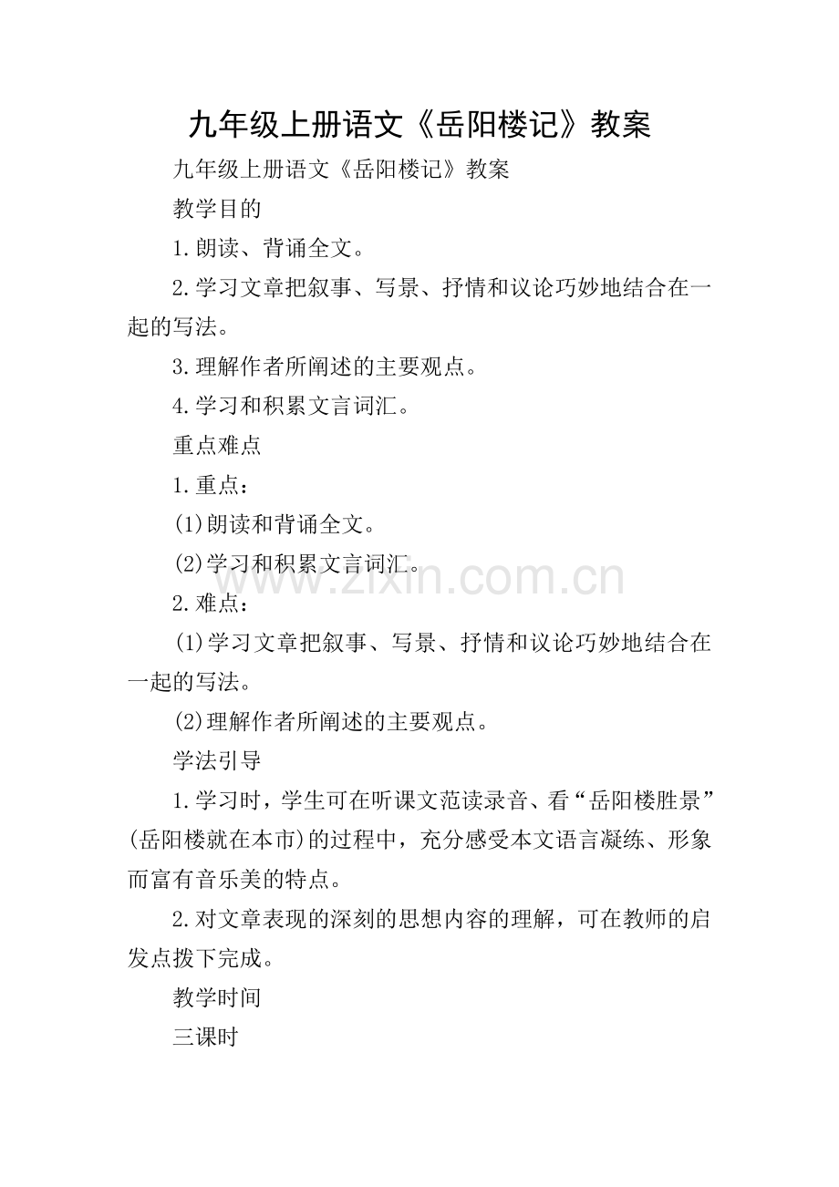 九年级上册语文《岳阳楼记》教案.doc_第1页