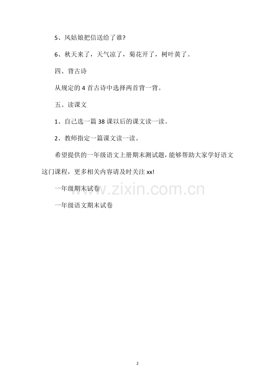 分析小学一年级语文上册期末测试题.doc_第2页