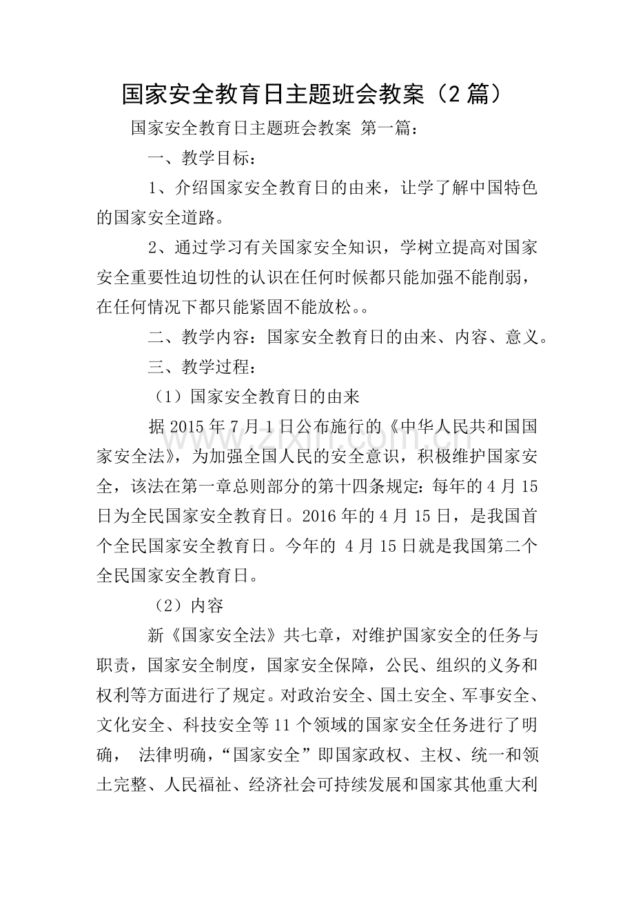 国家安全教育日主题班会教案(2篇).doc_第1页