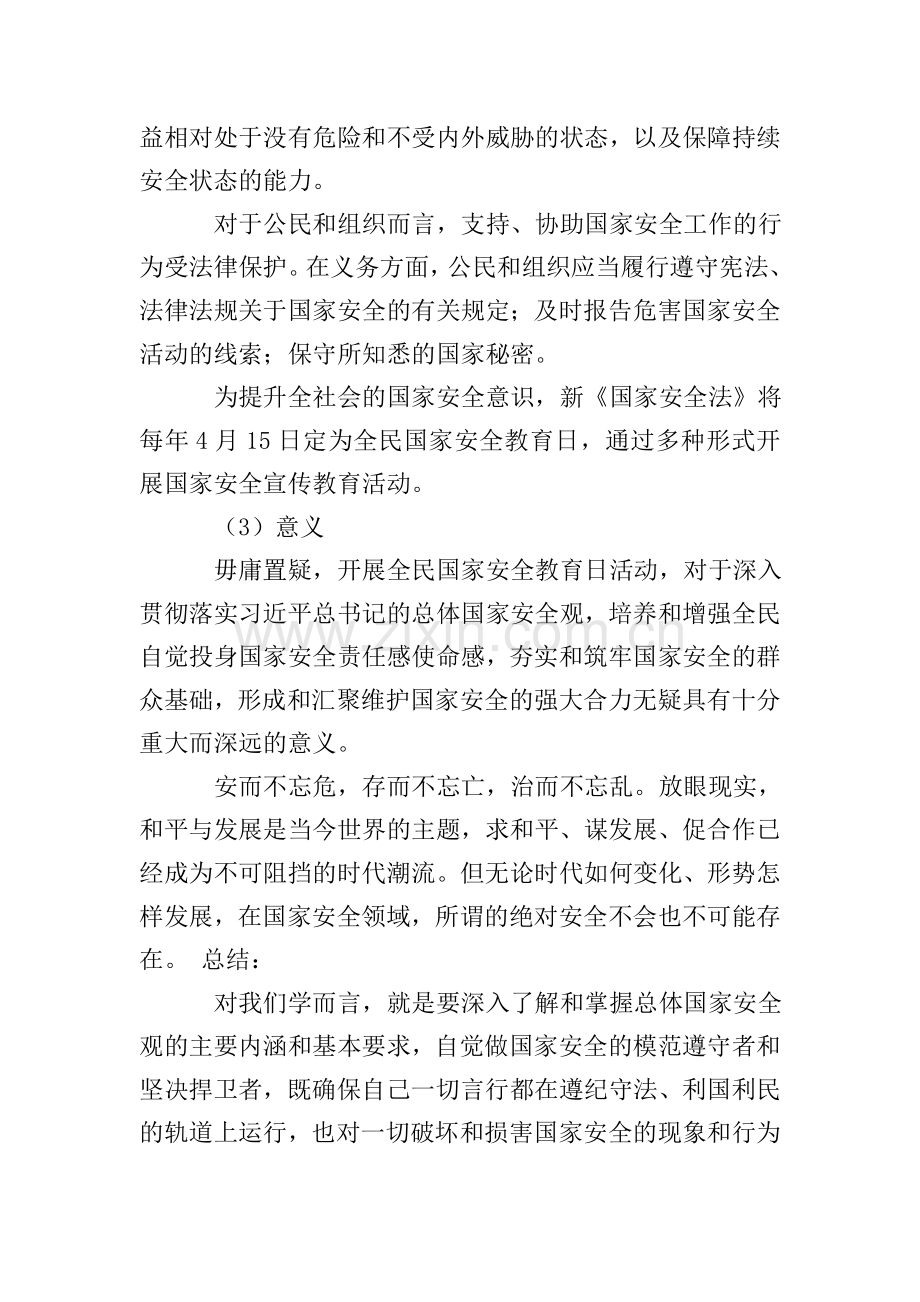 国家安全教育日主题班会教案(2篇).doc_第2页