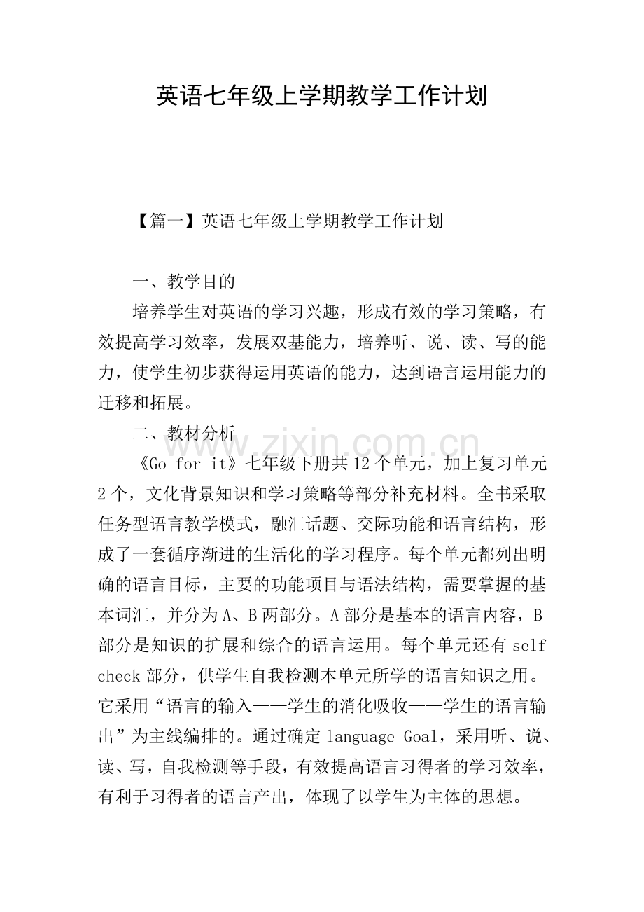 英语七年级上学期教学工作计划.doc_第1页