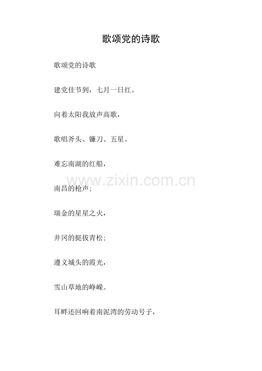 歌颂党的诗歌.doc_第1页