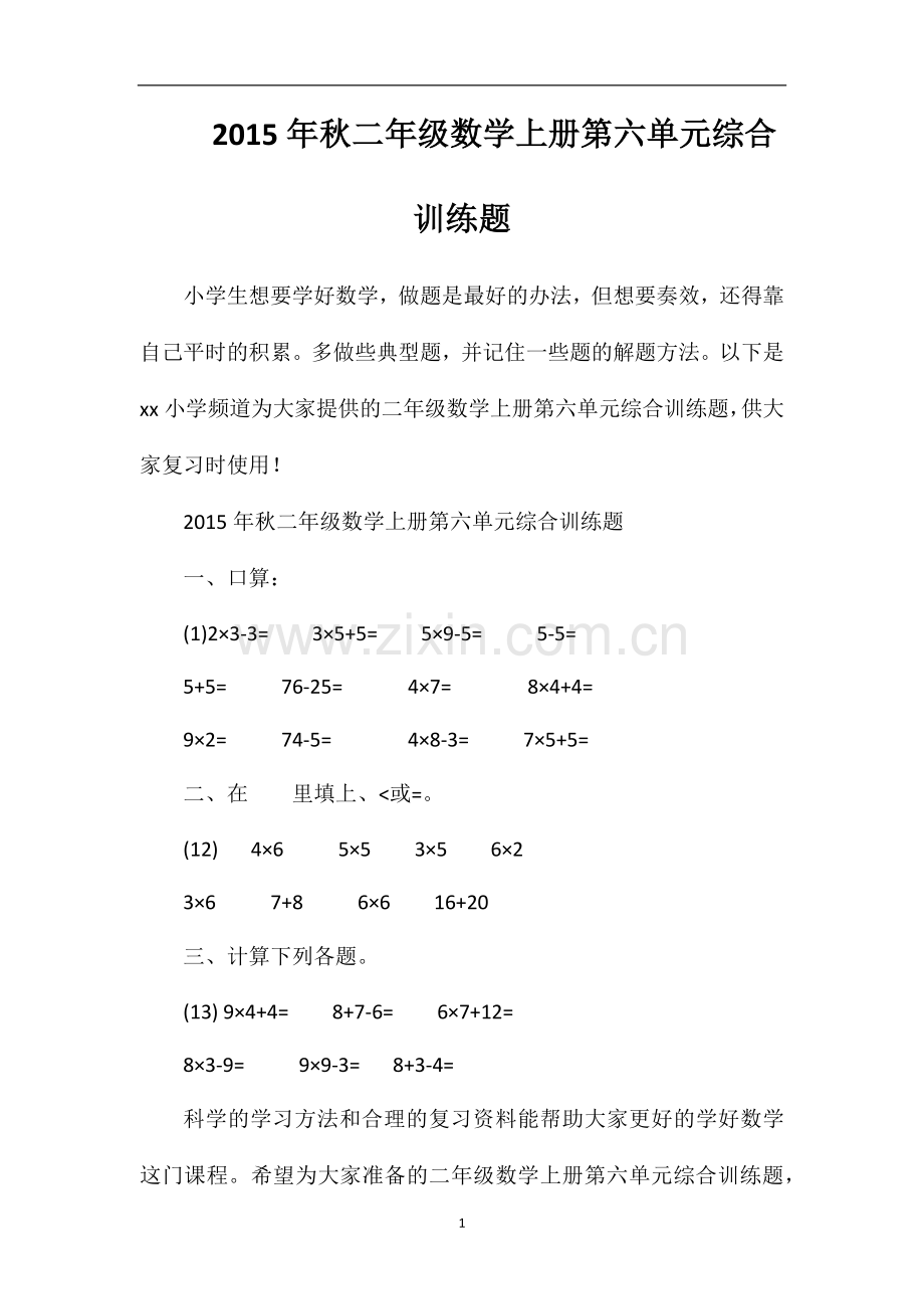 秋二年级数学上册第六单元综合训练题.doc_第1页