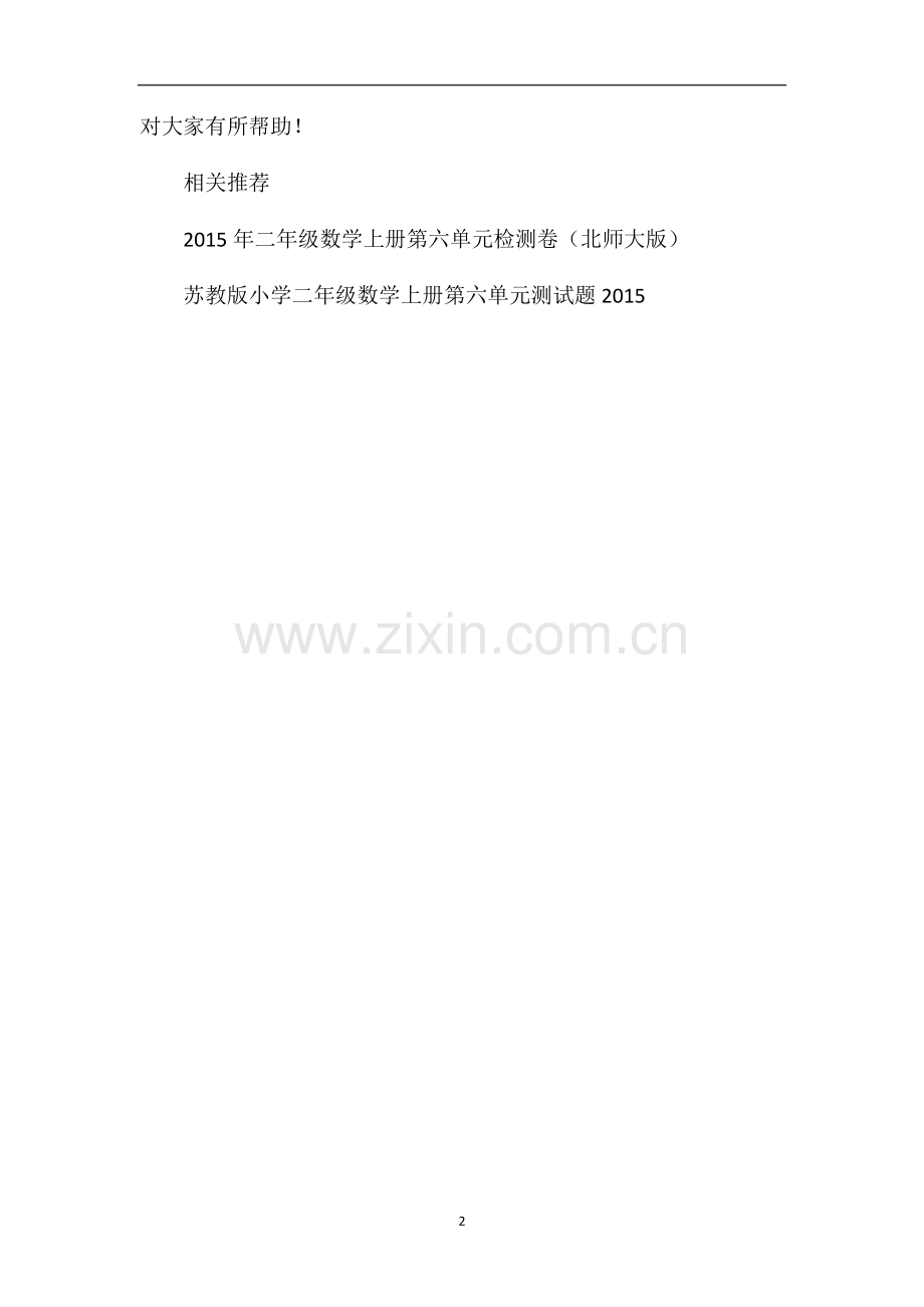 秋二年级数学上册第六单元综合训练题.doc_第2页