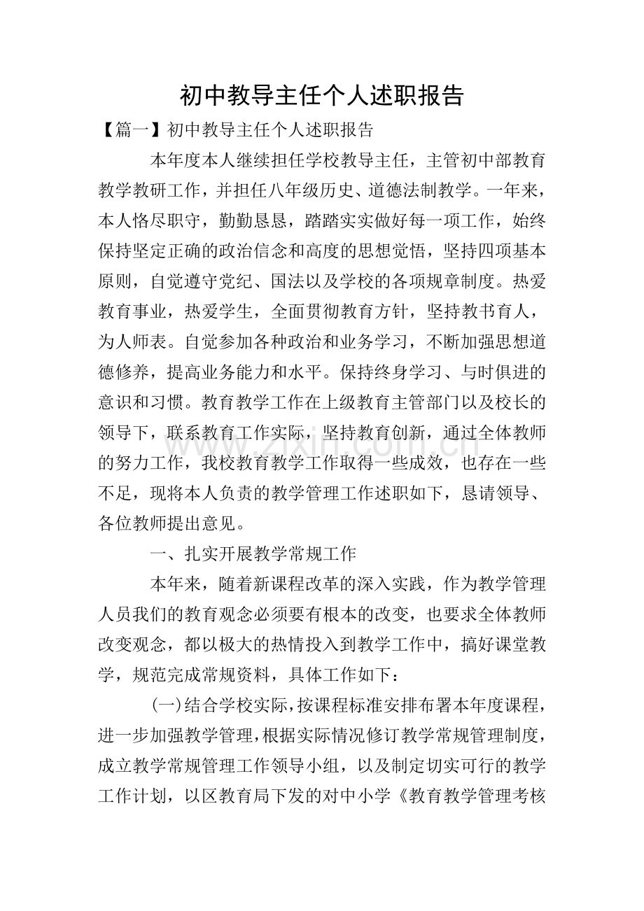 初中教导主任个人述职报告.doc_第1页