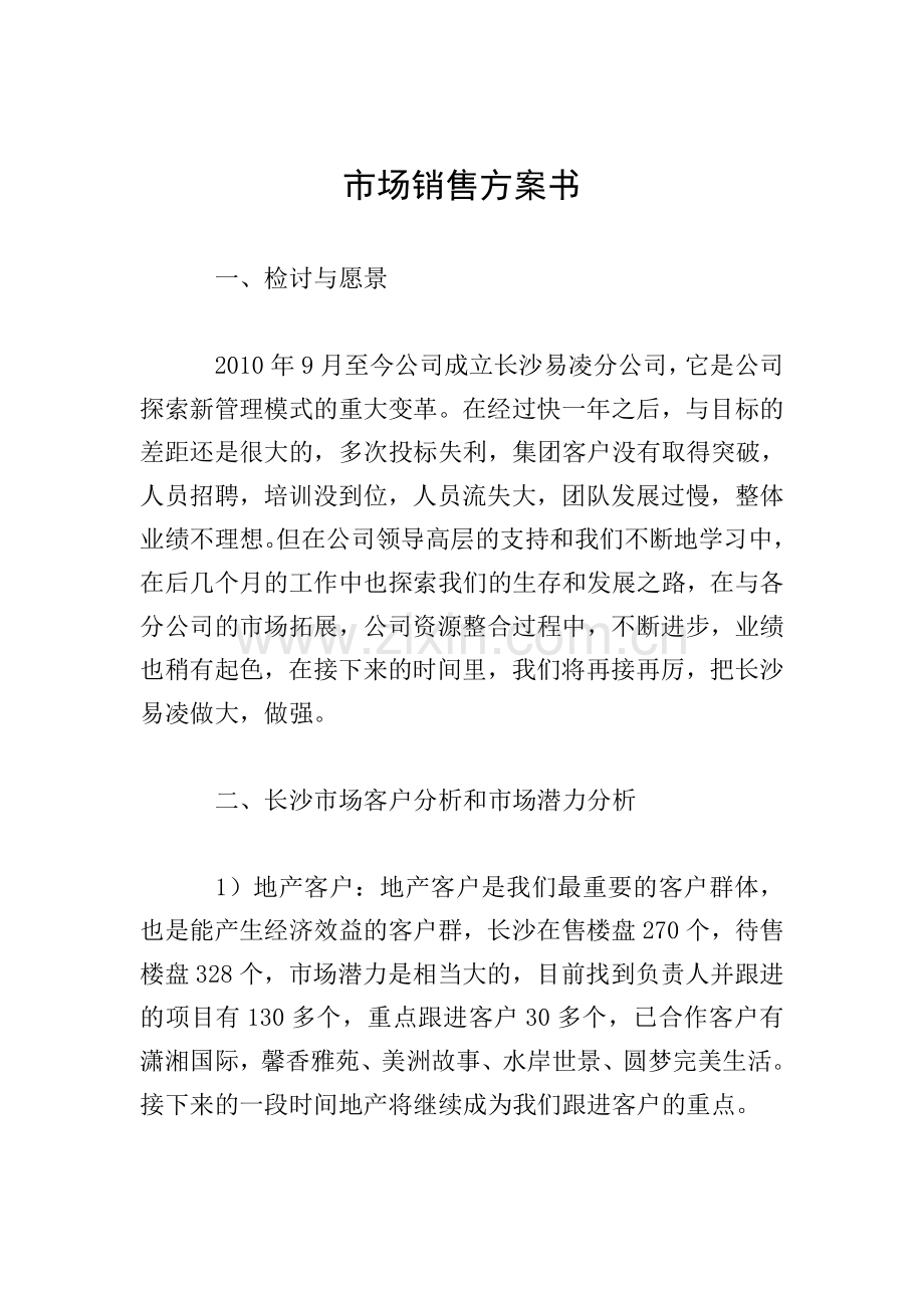 市场销售方案书.doc_第1页