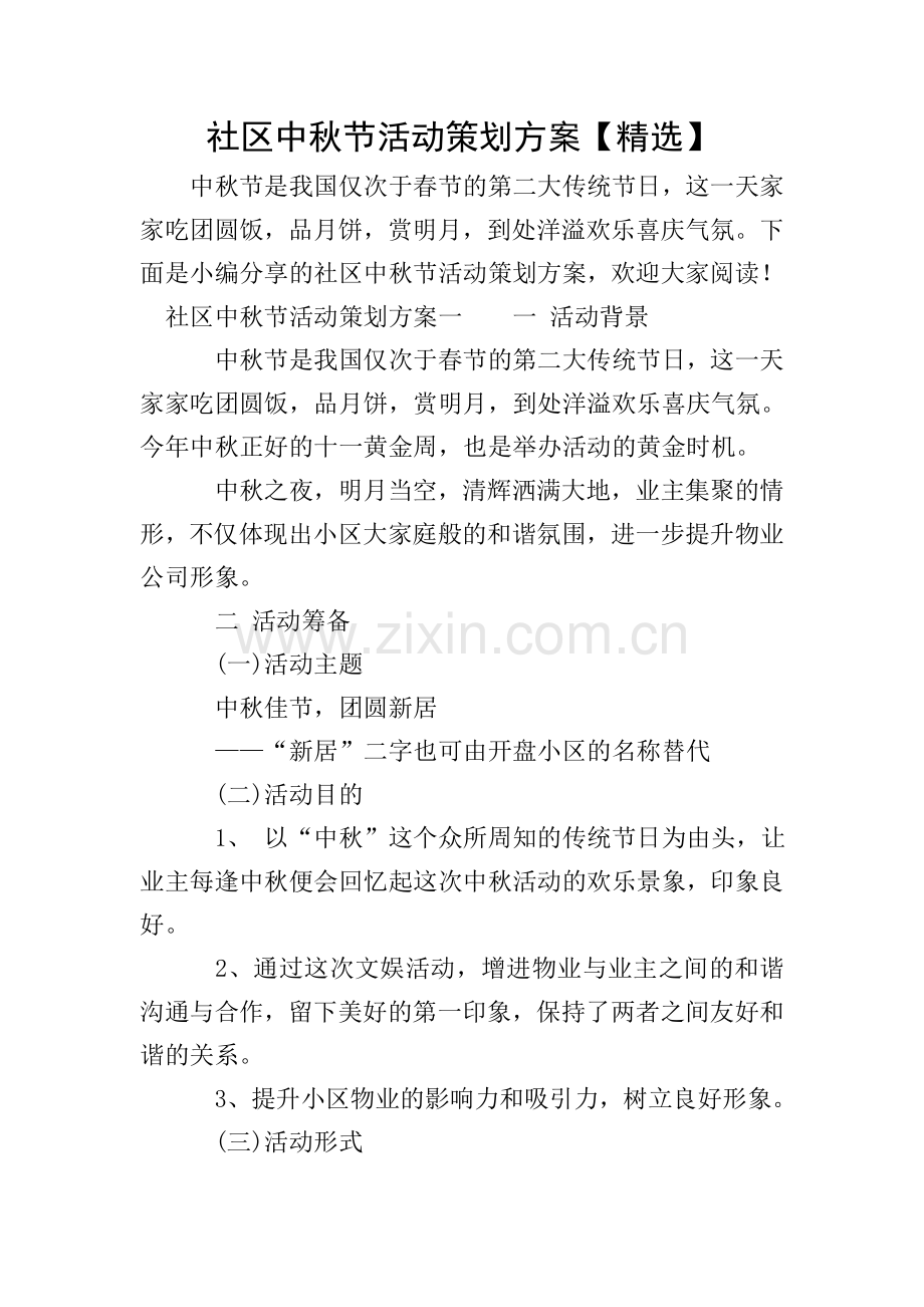 社区中秋节活动策划方案【】.doc_第1页