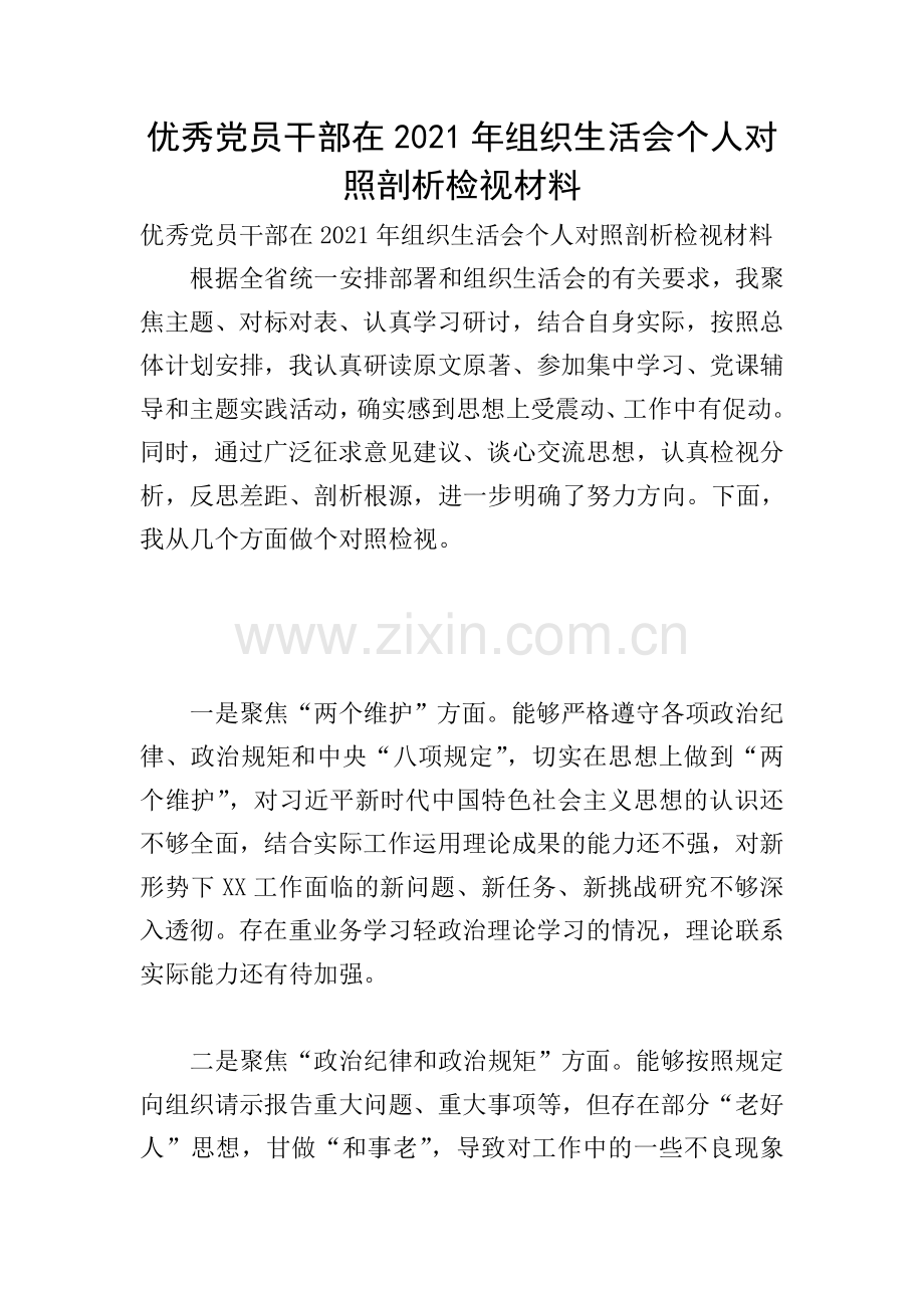 优秀党员干部在2021年组织生活会个人对照剖析检视材料.doc_第1页