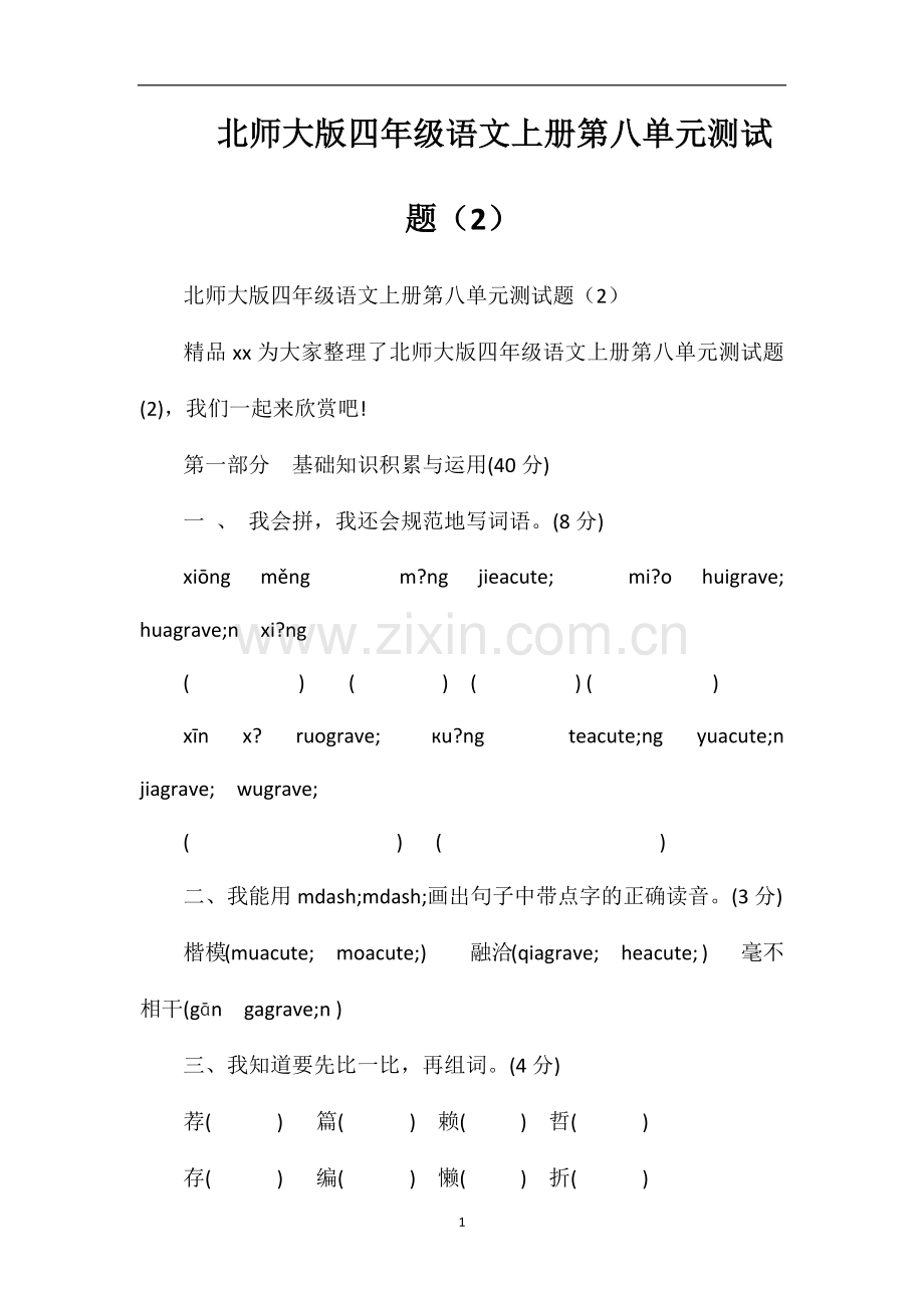 北师大版四年级语文上册第八单元测试题（2）.doc_第1页