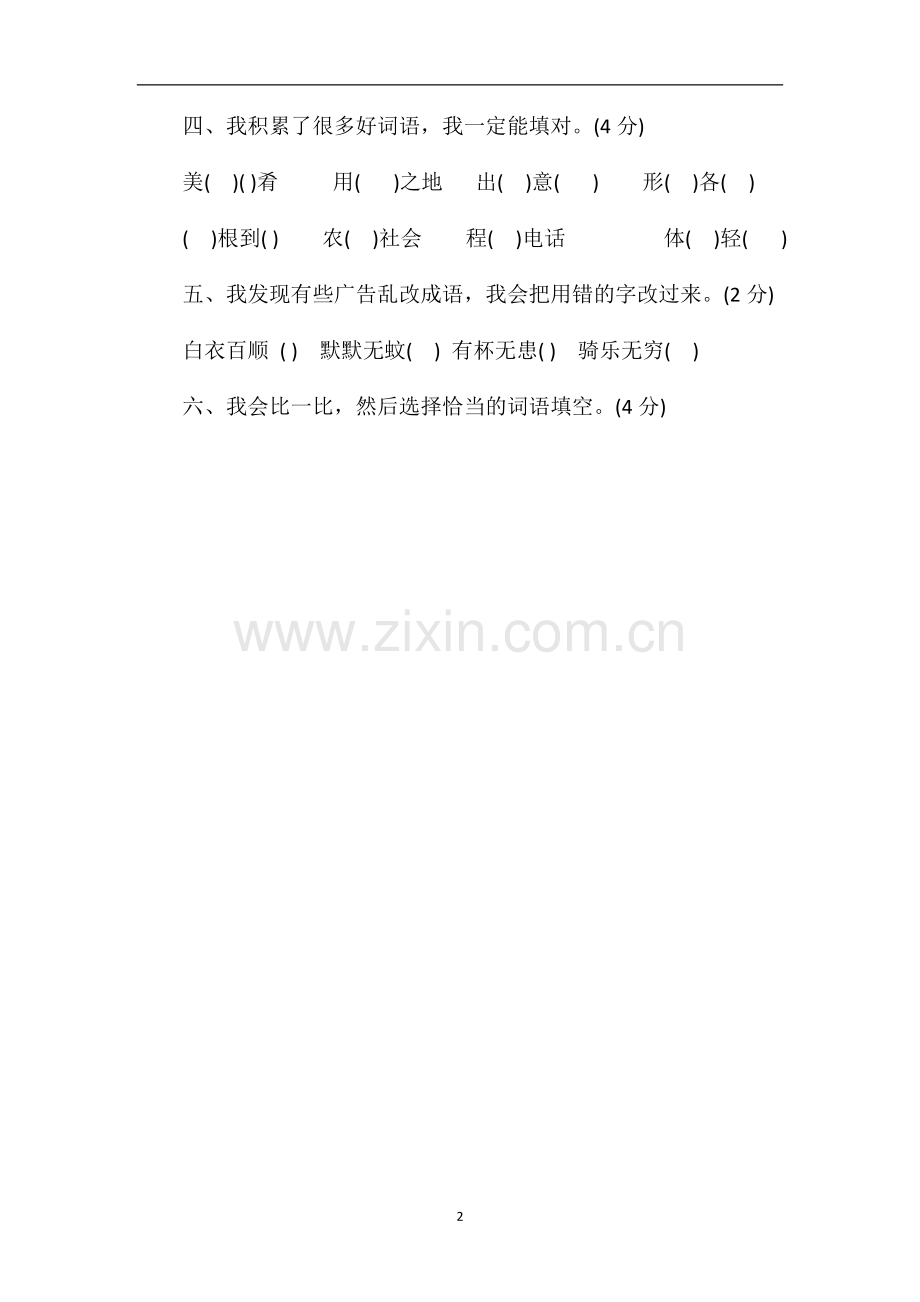 北师大版四年级语文上册第八单元测试题（2）.doc_第2页
