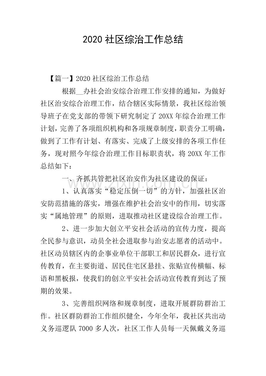 2020社区综治工作总结.doc_第1页