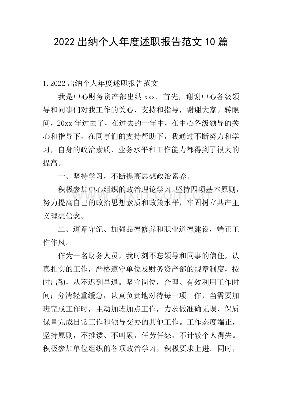 2022出纳个人年度述职报告范文10篇.doc_第1页