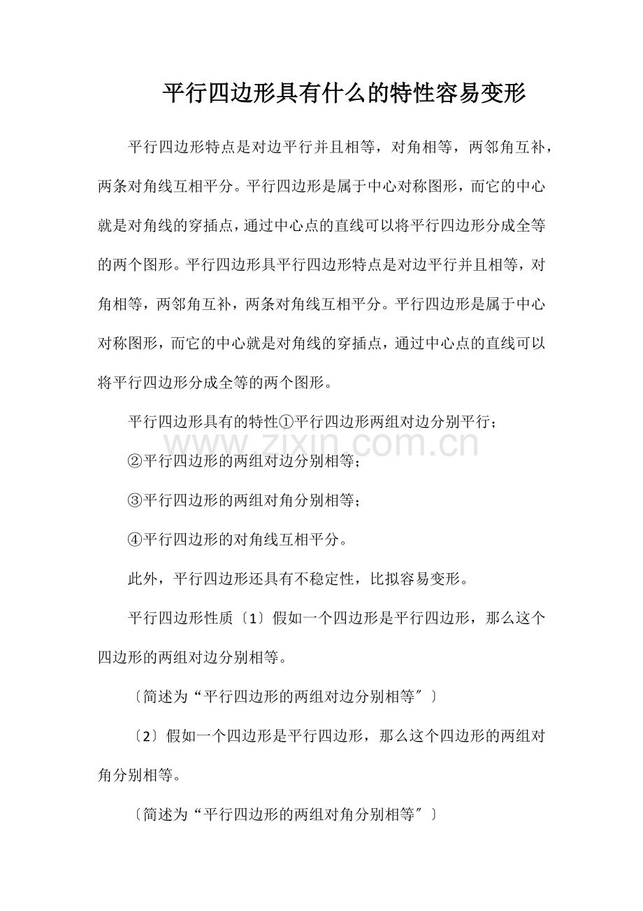 平行四边形具有什么的特性容易变形.doc_第1页