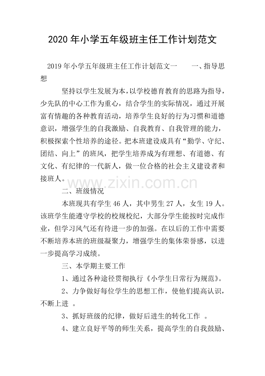 2020年小学五年级班主任工作计划范文.doc_第1页