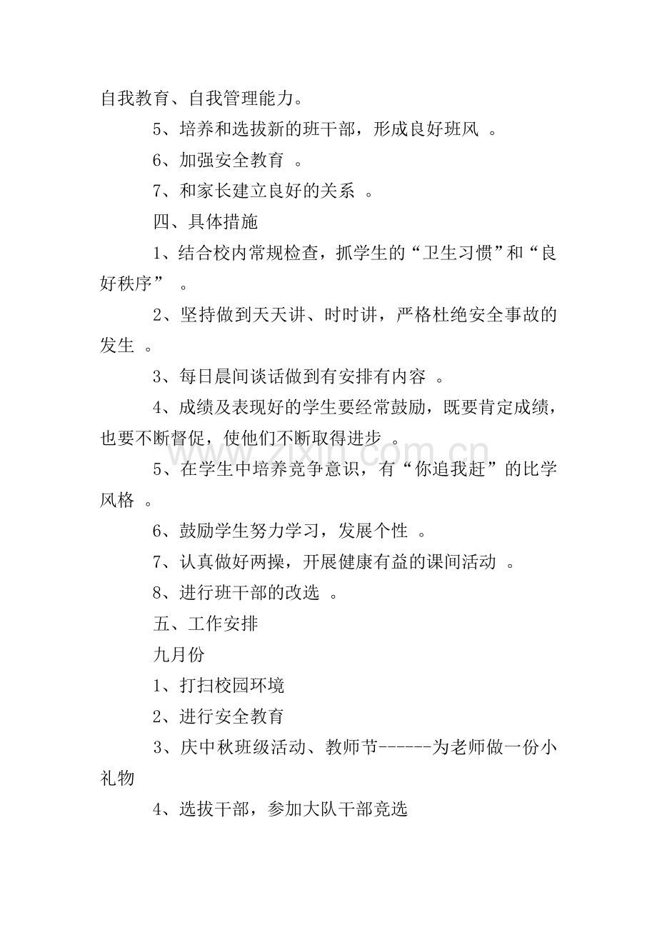 2020年小学五年级班主任工作计划范文.doc_第2页