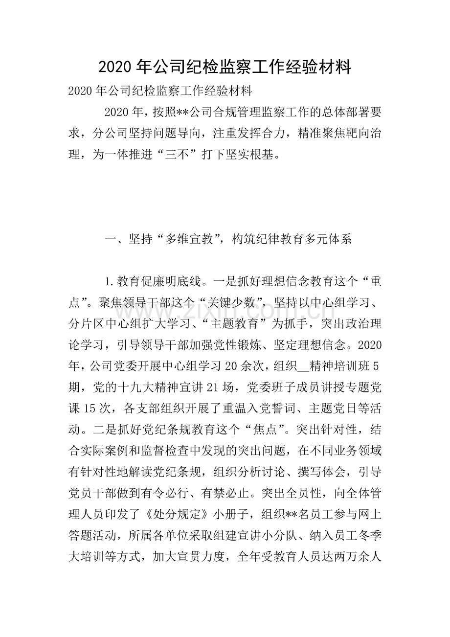 2020年公司纪检监察工作经验材料.doc_第1页