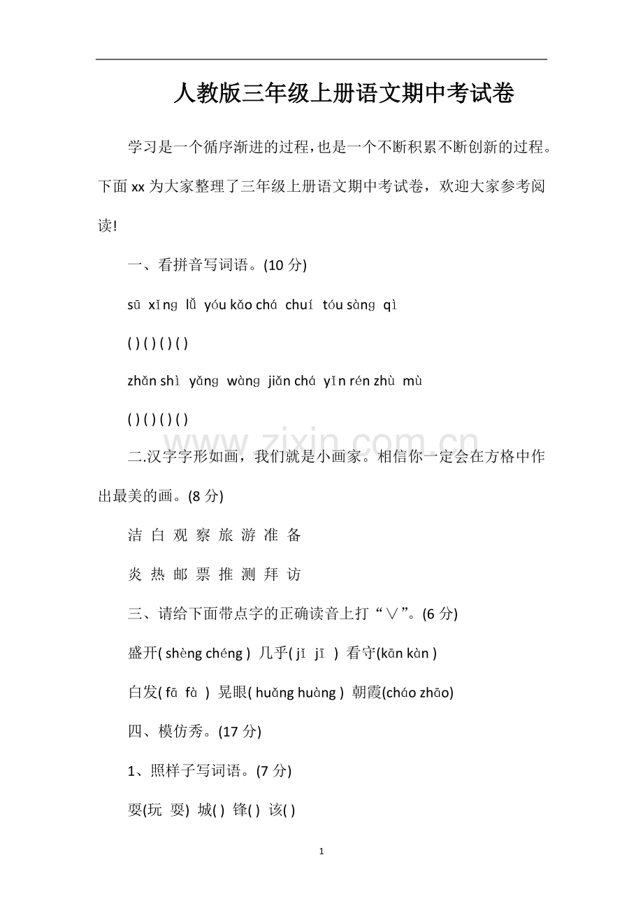 人教版三年级上册语文期中考试卷.doc_第1页