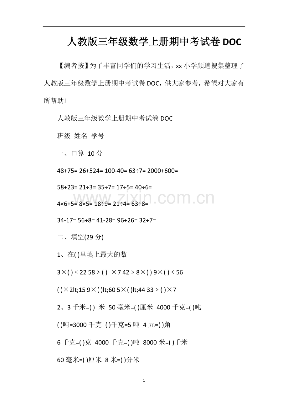 人教版三年级数学上册期中考试卷DOC.doc_第1页