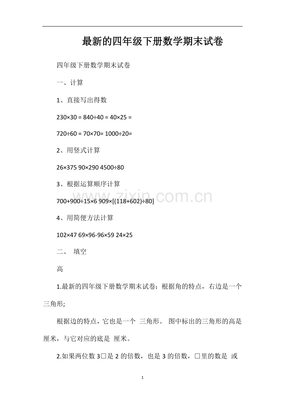 的四年级下册数学期末试卷.doc_第1页