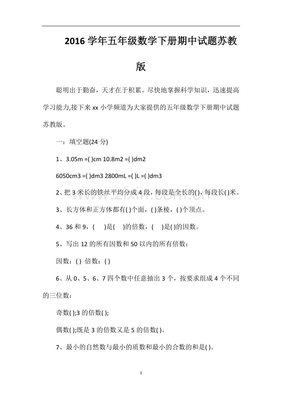 16学年五年级数学下册期中试题苏教版.doc_第1页