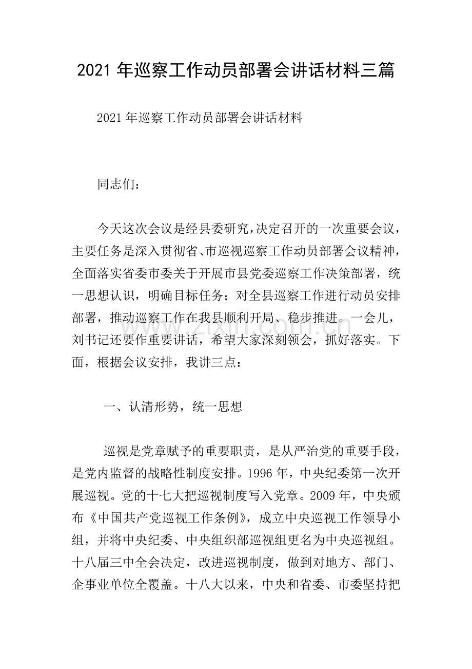 2021年巡察工作动员部署会讲话材料三篇.doc_第1页