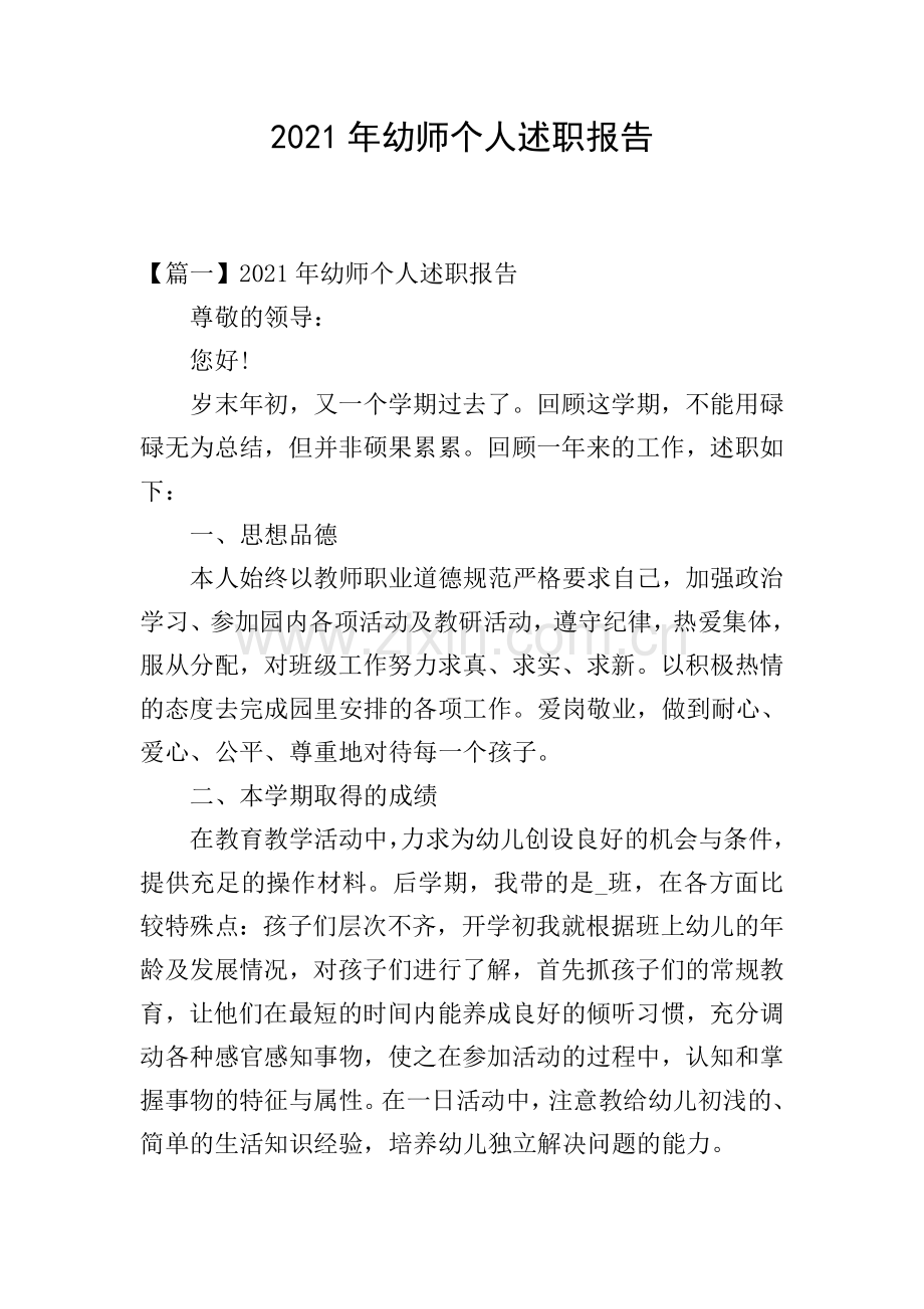 2021年幼师个人述职报告.doc_第1页