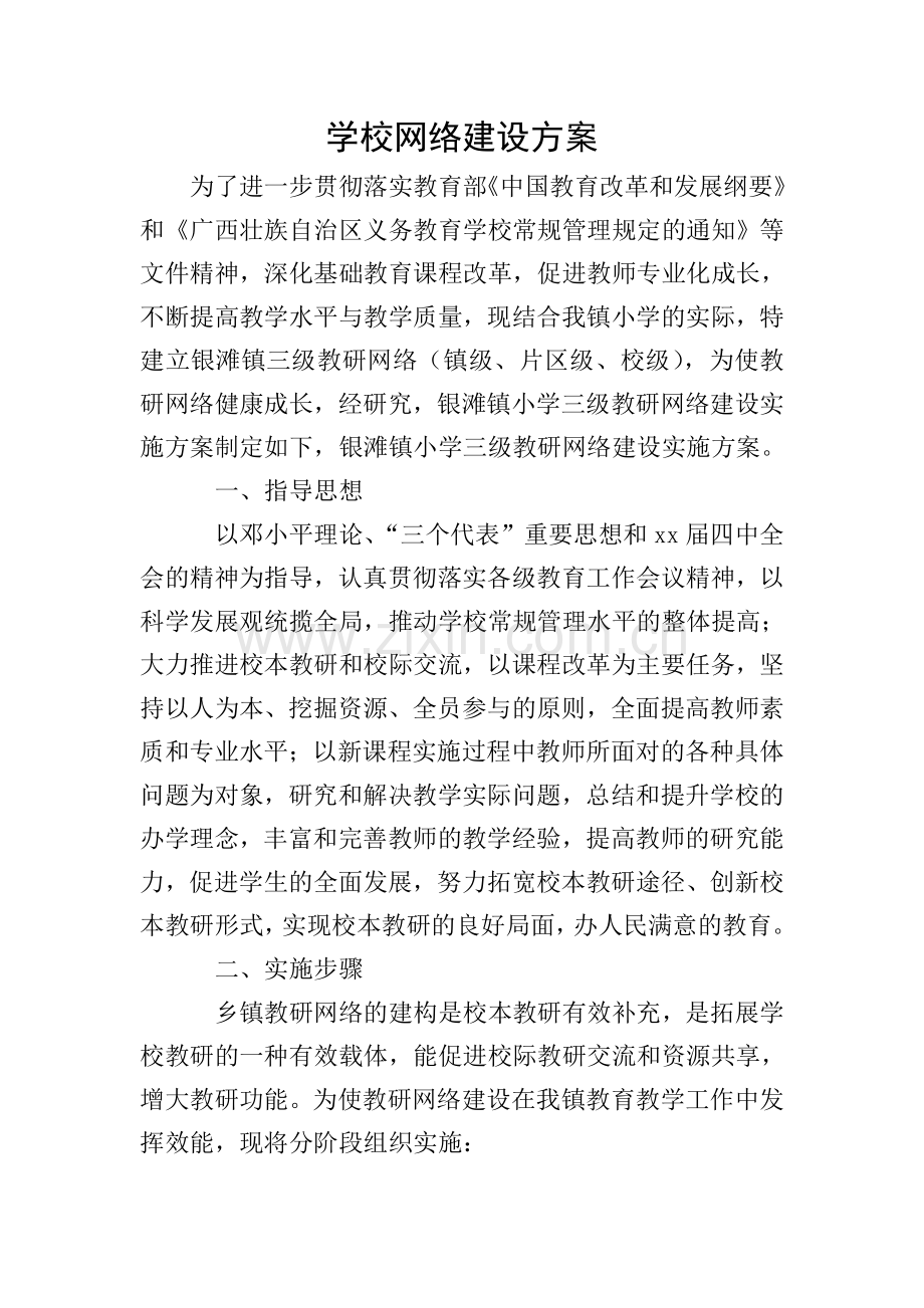 学校网络建设方案.doc_第1页